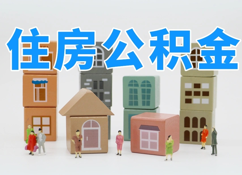 老河口怎么提封存的公积金（提取封存公积金流程）