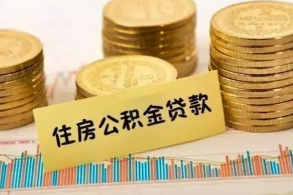 老河口离职了要把公积金取出来吗（离职以后公积金要取出来吗）
